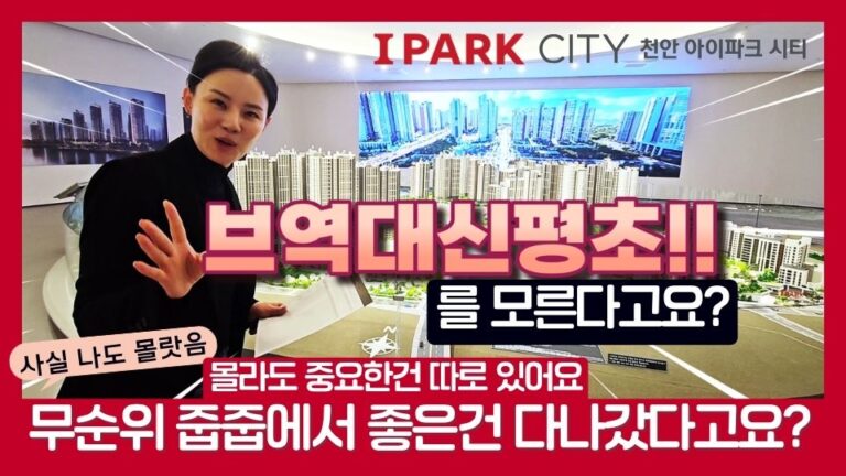 천안 아이파크시티 5·6단지 동호수 계약 시작｜102타입 7.1억, 현장에서 본 핵심 포인트